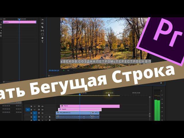 Как Сделать Бегущую Строку в Premiere Pro