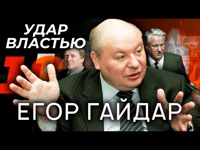 Егор Гайдар. Удар властью