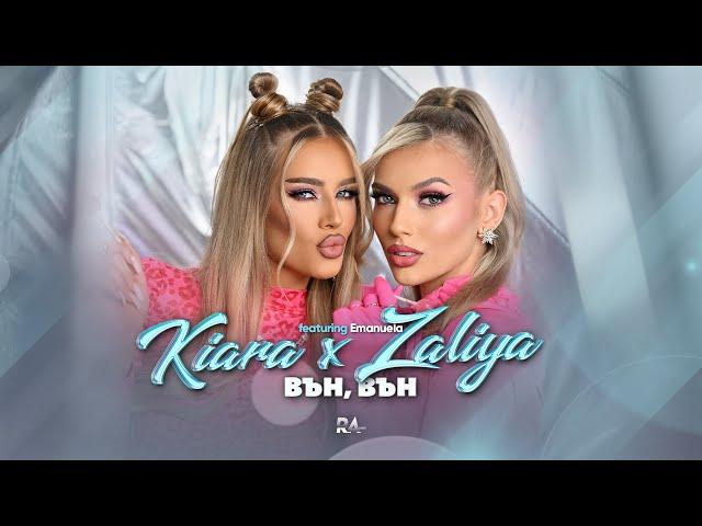 KIARA x ZALIYA FT. EMANUELA - VUN, VUN / Киара и Залия ft. Емануела - Вън, вън | Official Video 2023