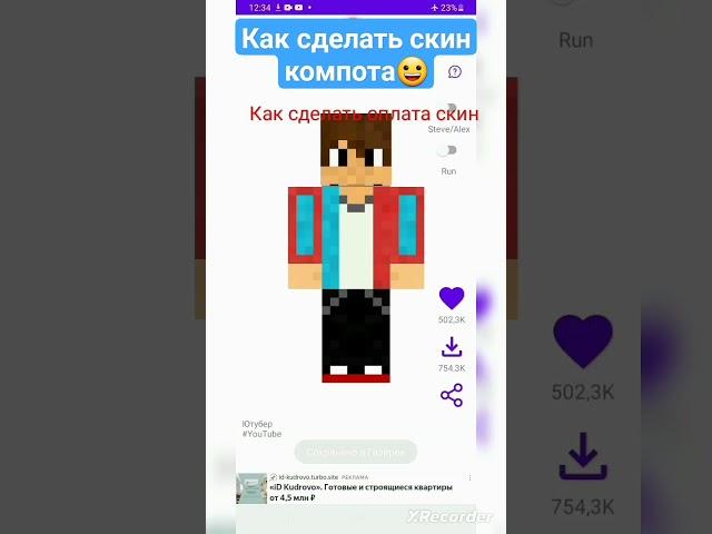 # Как сделать скин компота minecrafti