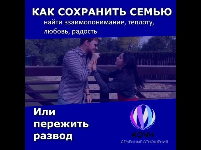 Как сохранить семью . Развод. Психология личности. #каксохранитьсемью #психологияотношений