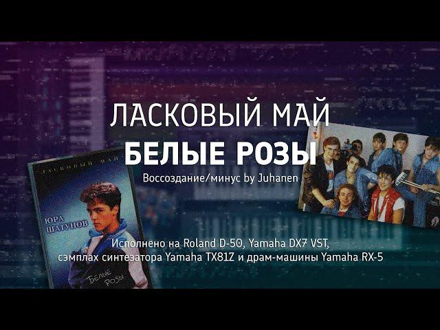 Ласковый май (Ю.Шатунов) - БЕЛЫЕ РОЗЫ (Воссоздание/минус by Juhanen) || Roland D-50 + Yamaha DX7 VST