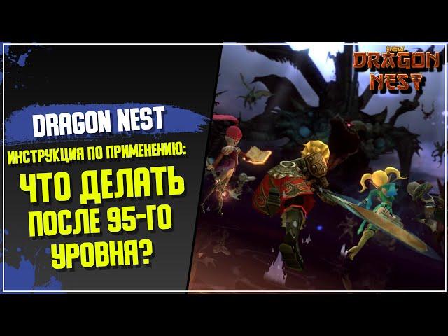[New Dragon Nest] Инструкция по применению: Что делать после 95-го уровня? Часть I #2021