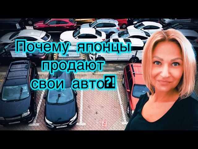 ПОЧЕМУ японцы продают свои авто?! АВТО ИЗ ЯПОНИИ/ ЯПОНСКИЕ АВТОМОБИЛИ АВТОПОДБОР