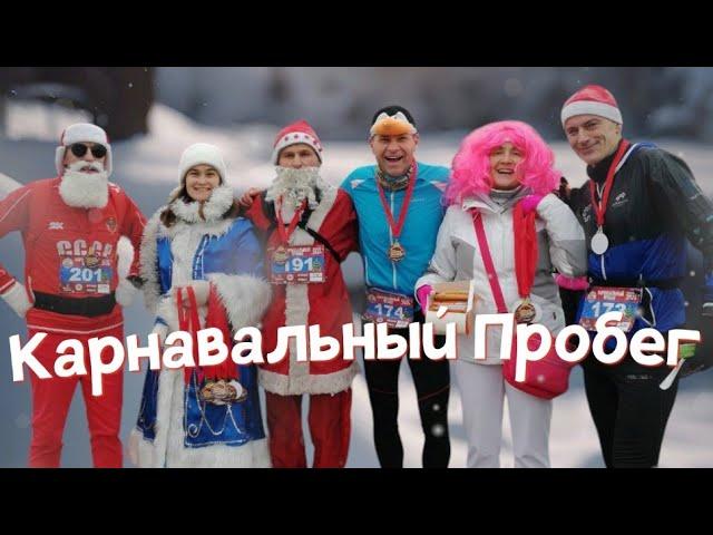 Карнавальный пробег 28.12.2024