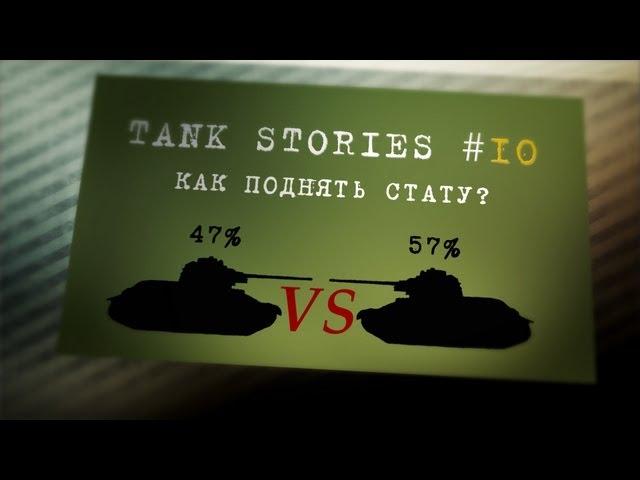 Tank Stories # 10 (Как поднять стату?)