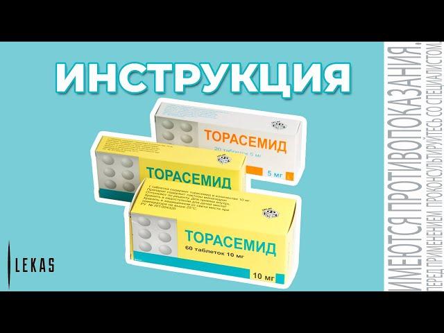 ТОРАСЕМИД инструкция по применению (аналог Фуросемид)