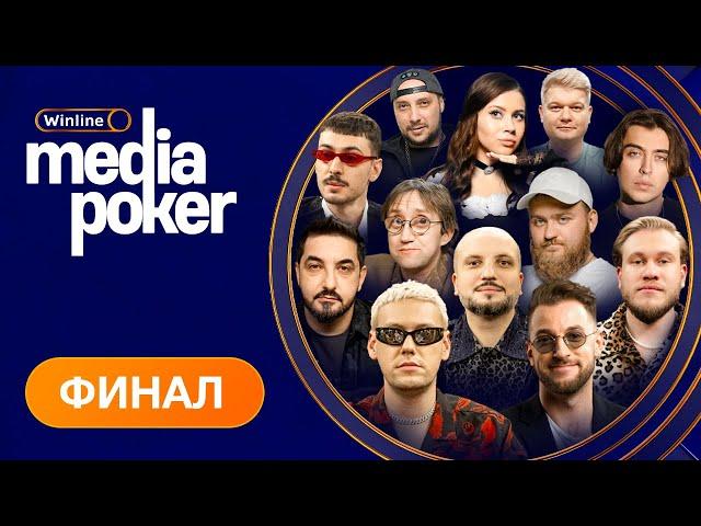 Шастун, Ваш, Матвиенко, Dina Blin, LIXXX, KEFIR, Maelstorm, RECRENT | WINLINE MEDIA POKER - ФИНАЛ!