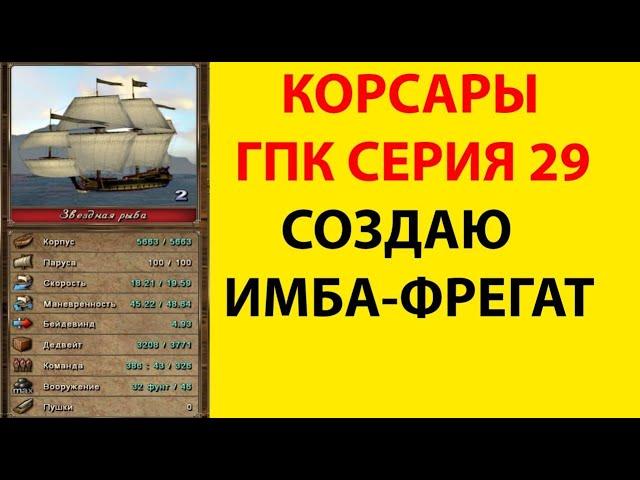 Корсары ГПК. Серия 29   Создаю  #Имба  #фрегат БЕЗ ЧИТОВ.