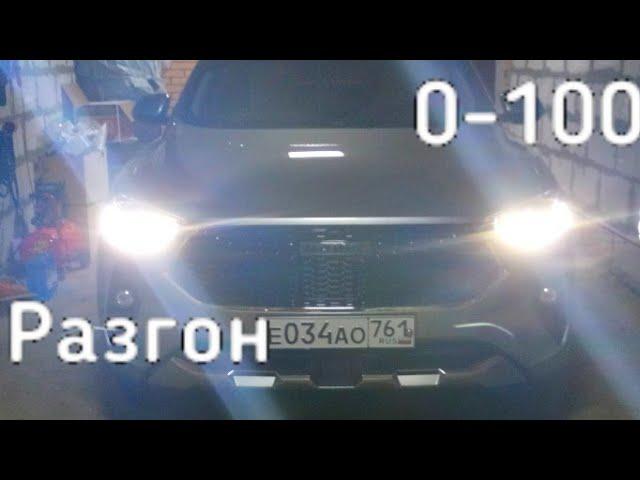 HAVAL F7X | РАЗГОН 0-100