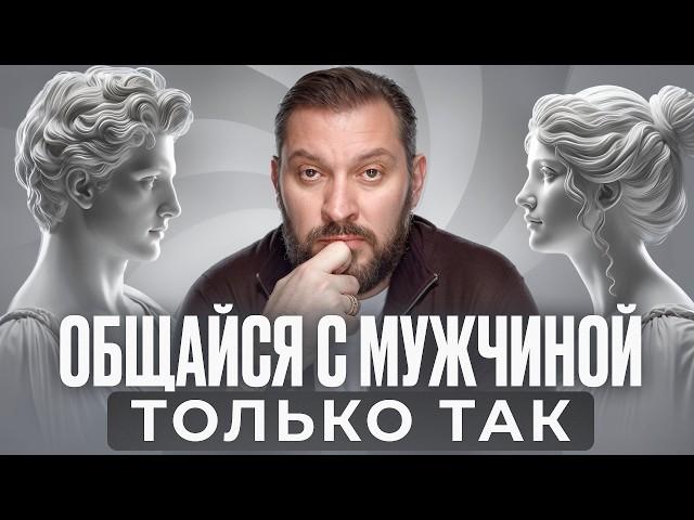 Ваш мужчина хочет ЭТО услышать / Как общаться с мужчиной, чтобы он СНОВА влюбился?