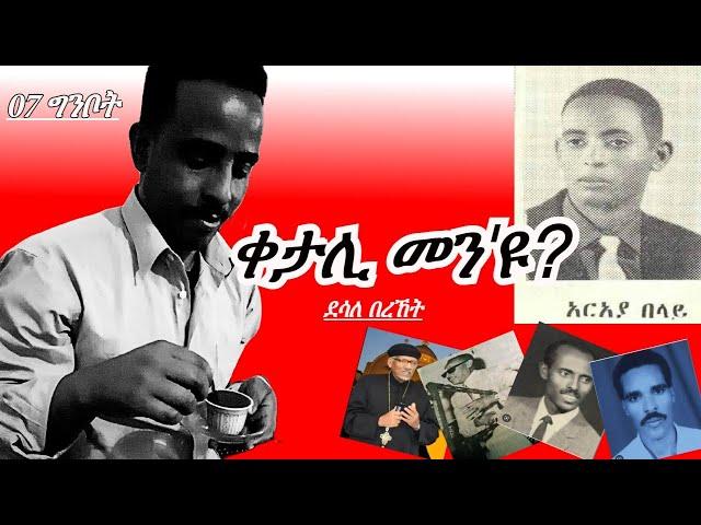 Jstudio ቀታሊ መን'ዩ?  ዛንታ ኣርኣያ በላይ። ብደሳለ በረኸት