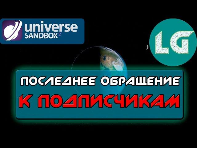 ПОСЛЕДНЕЕ ОБРАЩЕНИЕ К ПОДПИСЧИКАМ| НОВОСТИ КАНАЛА