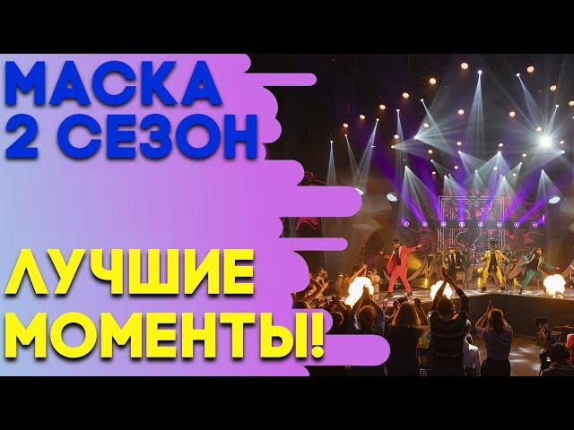 ЛУЧШИЕ МОМЕНТЫ - ШОУ «МАСКА» 2 СЕЗОН!