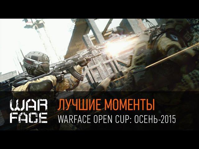 Лучшие моменты "Warface Open Cup: Осень-2015"