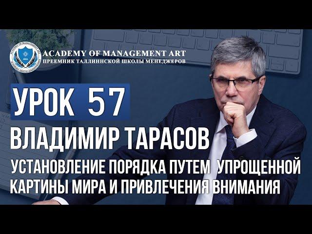 Урок 57. Установление порядка путем упрощенной картины мира и привлечения внимания