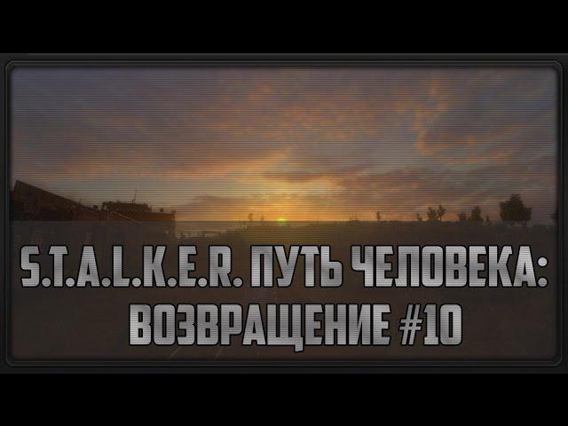 S.T.A.L.K.E.R. Путь Человека: Возвращение #10 (Чистое Небо и отстрел нечисти)