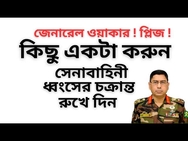 জেনারেল ওয়াকার ! প্লিজ কিছু একটা করুন ! সেনাবাহিনী ধ্বংসের চক্রান্ত রুখে দিন !