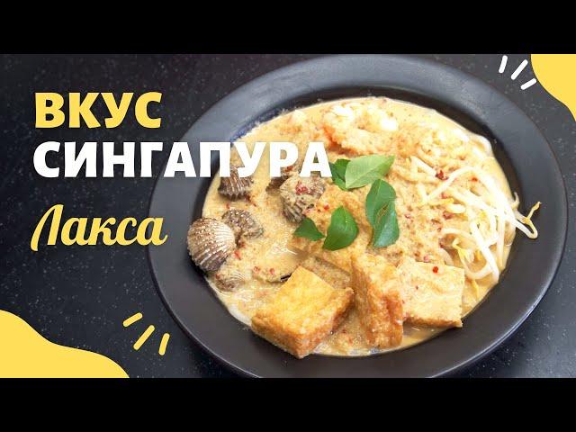 Как приготовить лаксу дома. Карри лакса