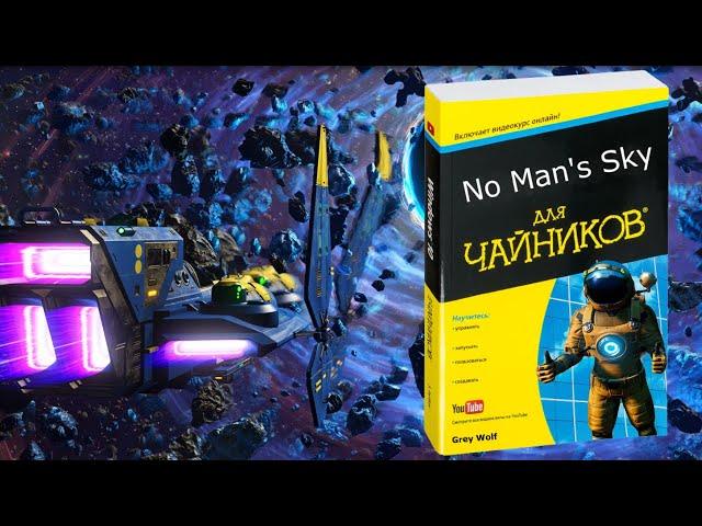 2022 No Man's Sky: Вопросы новичков (ЧАВО) [ГАЙД]