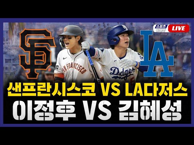 [스포츠클래식 LIVE] 2025 메이저리그 샌프란시스코 : LA 다저스 (이정후 1번 중견수 선발 출전 / 김혜성 대타 대기) / 2025.06.16 경기