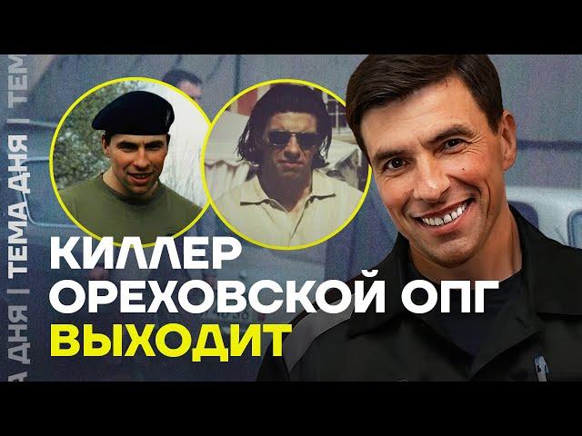 Лёша Солдат на свободе. Что ждет лидера Ореховской ОПГ