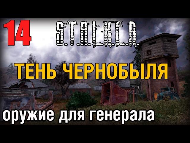 СТАЛКЕР ТЕНЬ ЧЕРНОБЫЛЯ №14 ОРУЖИЕ ДЛЯ ГЕНЕРАЛА ВОРОНИНА. ЛОГОВО КРОВОСОСОВ. ПРОХОЖДЕНИЕ. HD 60FPS