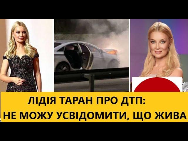 Я ледь вижила! Ведуча ТСН Лідія Таран потрапила в ДТП. Як вдалося вижити та як ми можемо допомогти?