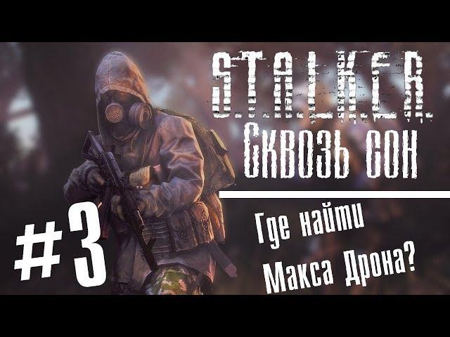 S.T.A.L.K.E.R. Сквозь сон #3-Где искать Макса Дрона? [Финал!]