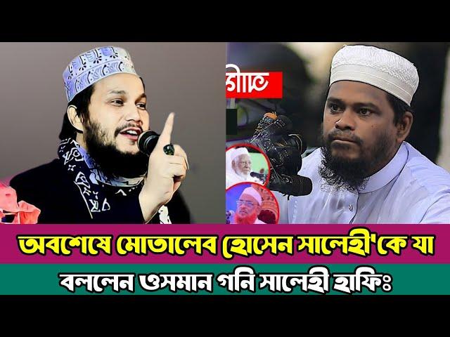 মোতালেব হোসেন সালেহী VS মুফতি ওসমান গনি সালেহী ওয়াজ | Motaleb hossain salehi | Osman goni salehi waz