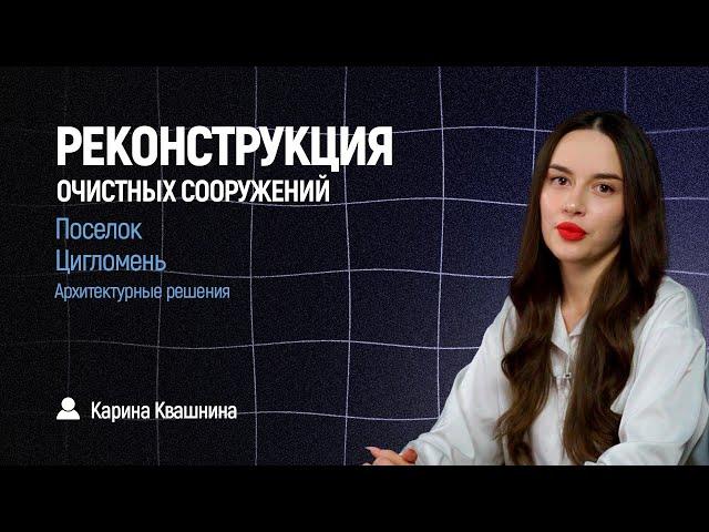 Карина рассказывает про свой объект #проектирование