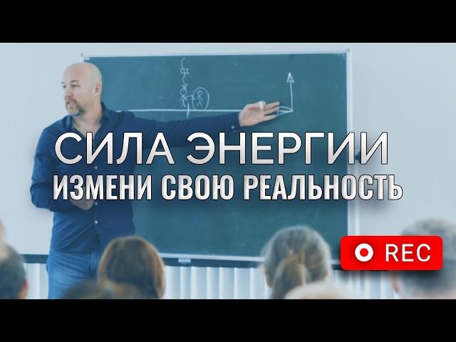 Энергия и жизнь: Как я изменил свою реальность спустя 20 лет