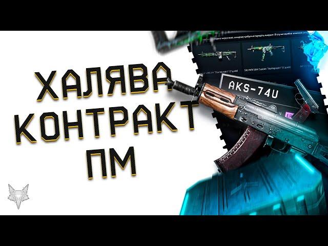 ТОП ПИН КОД И ХАЛЯВА ОТ АДМИНОВ ВАРФЕЙС НА ХЭЛЛОУИН!КОНТРАКТ НА УБИЙСТВО В WARFACE!ПМ И АКСУ В ДЕЛЕ!