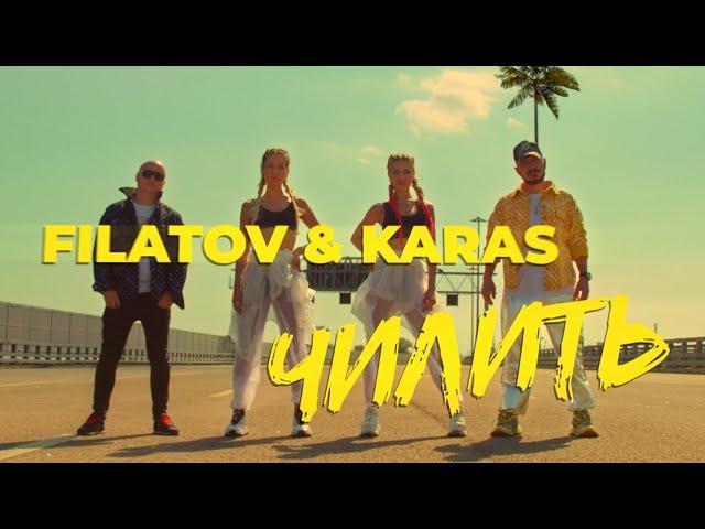 Filatov & Karas - Чилить (Official Video)