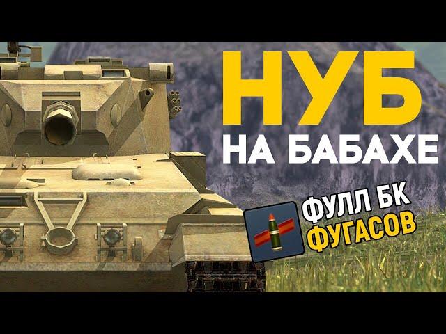 Притворился НУБОМ на БАБАХЕ WoT Blitz