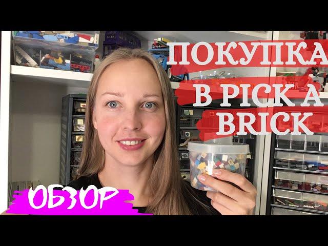 Покупка ЛЕГО деталей в PICK-A-BRICK (Обзор)