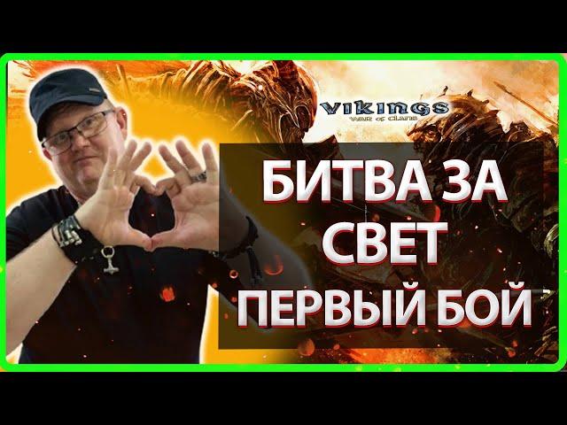 БИТВА ЗА СВЕТ! Первый БОЙ| Vikings: War Of Clans| Master Viking