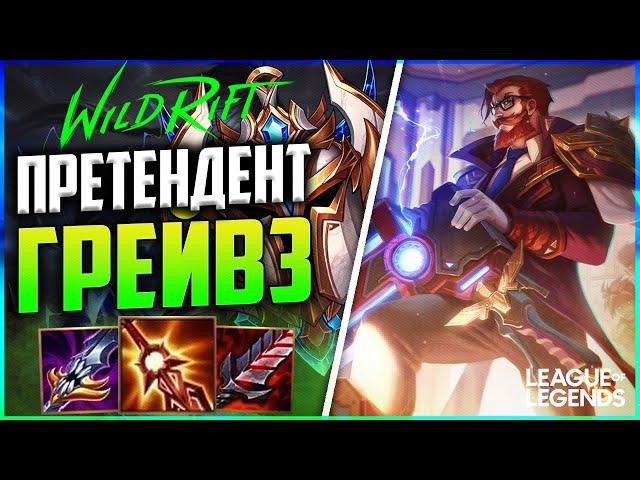 WILD RIFT КАК ИГРАЕТ ГРЕЙВЗ ПРЕТЕНДЕНТ | League of Legends Wild Rift