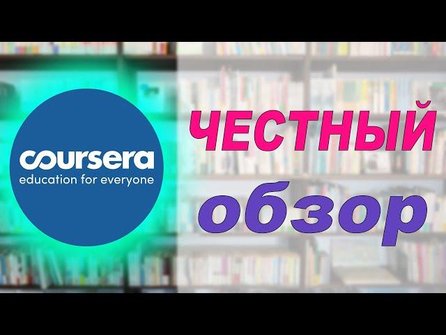 ОБЗОР - Coursera сервис онлайн-образования