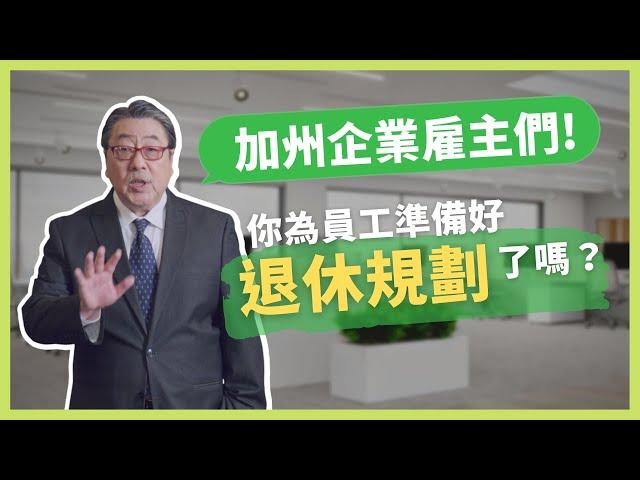 除了CalSavers 加州中小企業新退休儲蓄計劃, 企業雇主可以有更好的退休計畫選擇 - 泛宇401K退休規劃