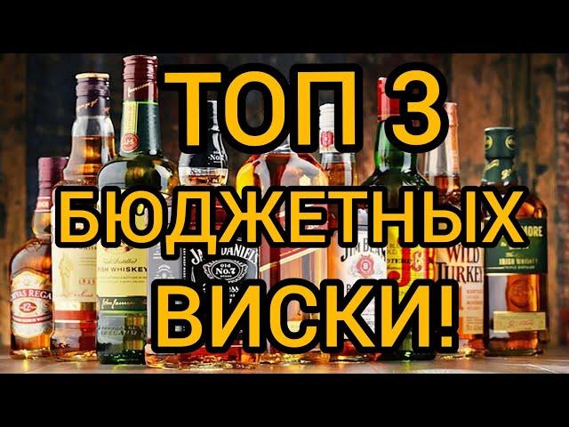 ТОП 3 ЛУЧШИХ БЮДЖЕТНЫХ ВИСКИ! l THE BEST CHEAP WHISKEY OF THE WORLD!