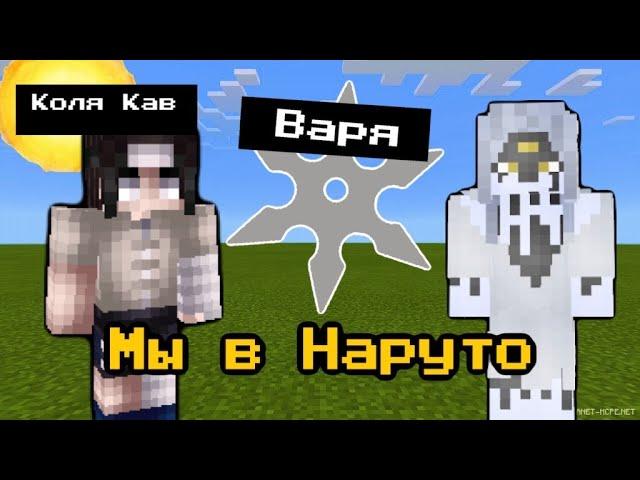 МАЙНКРАФТ НО МЫ ПОПАЛИ В НАРУТО!!!