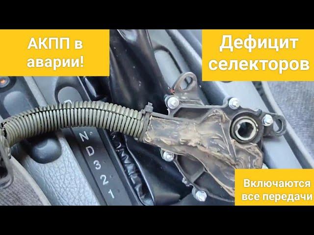 АКПП уходит в аварийный режим. Ремонт селектора АКПП 4L30E. Горят все индикаторы передач.