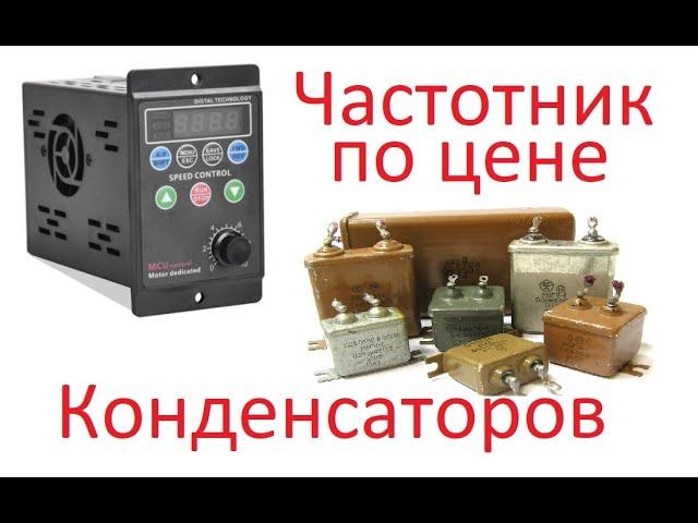 Самый дешёвый китайский частотник и его настройка