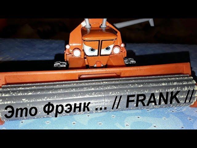 Комбайн Фрэнк // FRANK // Cars