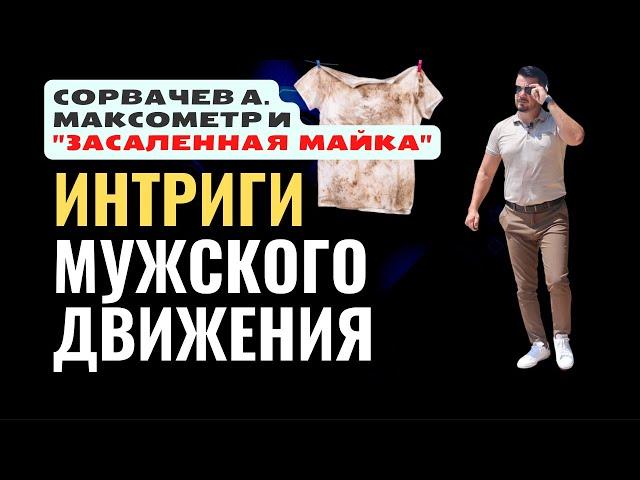 "ЗАСАЛЕННАЯ МАЙКА" МУЖСКОГО ДВИЖЕНИЯ//ИНТРИГИ//А. СОРВАЧЕВ//МАКСОМЕТР//ИОГАНН СЕБАСТЬЯН