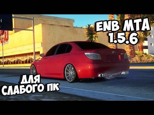 ENB ДЛЯ MTA 1.5.6 ДЛЯ СЛАБОГО ПК #71