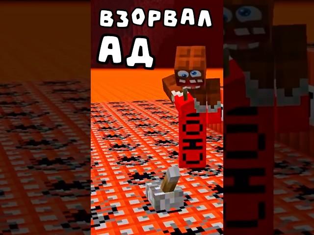 ВЗОРВАЛ АД! #minecraft #майнкрафт
