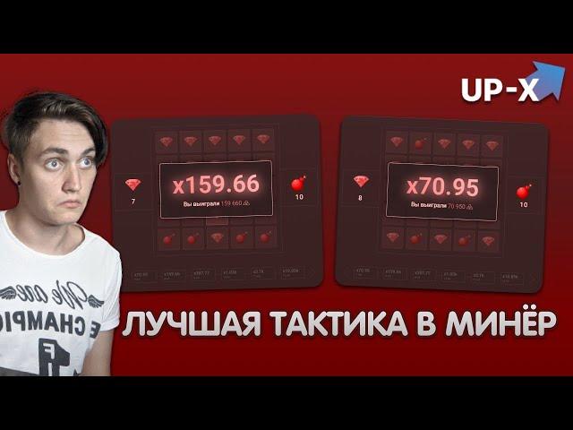 ЛУЧШАЯ ТАКТИКА В МИНЁР НА 10 МИНАХ    UP X ПРОМОКОД