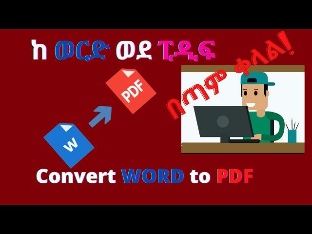 ፋይልን ከወርድ ወደ ፒዲፍ በቀላሉ መቀየር| Convert Word to pdf| ETHIOPIA| Orion Tech Tube